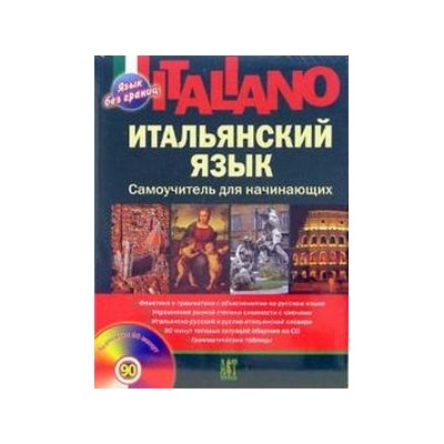 Шевлякова Итальянский язык. Самоучитель для начинающих + CD (АСТ-Пресс.Образование)