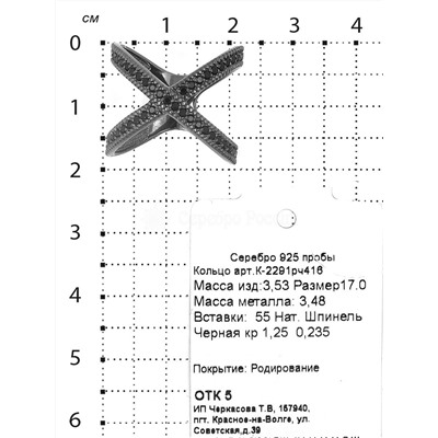 Кольцо из серебра с натуральной чёрной шпинелью родированное 925 пробы К-2291рч416