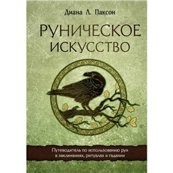 Руническое искусство. Путеводитель по использованию рун в заклинаниях, ритуалах и гадании. Паксон Д.