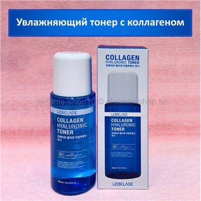 Увлажняющий тонер с коллагеном Lebelage Collagen Hyaluronic Toner 300ml (125)