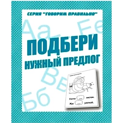 В-Д.Рабочая тетрадь "Говорим правильно.Подбери нужный предлог" Д-756/50