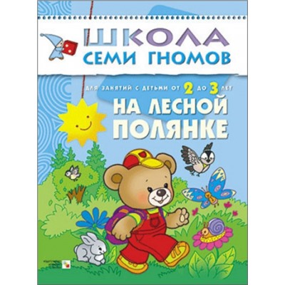 М-С. ШСГ от 2 до 3 лет "На лесной полянке" /40