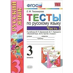 Тесты. ФГОС. Тесты по русскому языку к учебнику Канакиной, Горецкого, к новому ФПУ 3 класс, часть 2. Тихомирова Е. М.