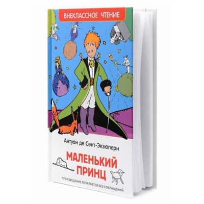 Росмэн. Книга "Маленький принц" Сент-Экзюпери арт.27252