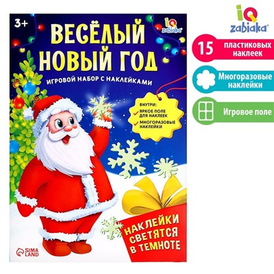 Развивающий игровой набор «Весёлый Новый год», наклейки светятся в темноте