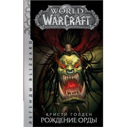 World of Warcraft: Рождение Орды