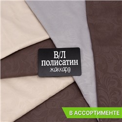 Весовой лоскут полисатин жаккард от 0,1 до 0,4 м в ассортименте по 0,600 кг