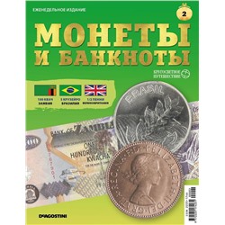 Журнал КП. Монеты и банкноты №02 + коробка для журналов