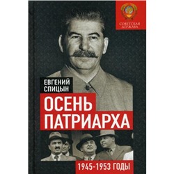 Осень Патриарха. Советская держава в 1945-1953 годах. Спицын Е.Ю.