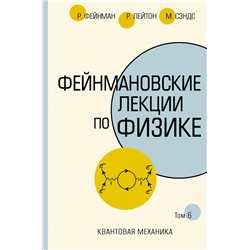 Фейнмановские лекции по физике.Т. VI (8 – 9)