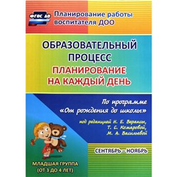 Образовательный процесс. Планирование на каждый день по программе «От рождения до школы». Сентябрь-ноябрь. Вторая младшая группа от 3 до 4 лет. Черноиванова Н. Н., Никитина Т. В., Смольякова О. Н.