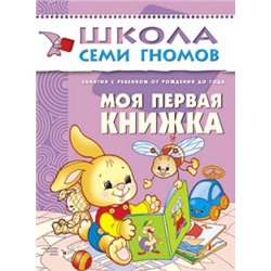 М-С. ШСГ от 0 до 1 года  "Моя первая книжка" /40