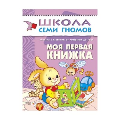 М-С. ШСГ от 0 до 1 года  "Моя первая книжка" /40