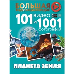 Планета Земля. 101 видео и 1001 фотография