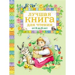 Лучшая книга для чтения от 3 до 6 лет