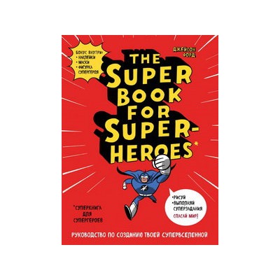 The Super book for superheroes (Суперкнига для супергероев)