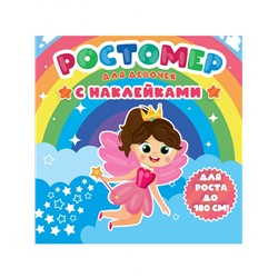 РОСТОМЕР с наклейками. ДЛЯ ДЕВОЧЕК