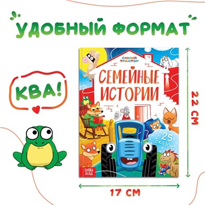 Книга в твёрдом переплёте «Семейные истории», 25 сказок, 48 стр., Синий трактор