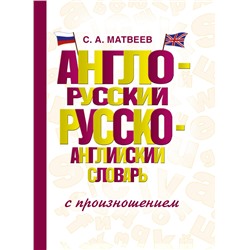 Англо-русский русско-английский словарь с произношением