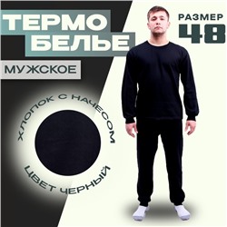 Термобелье мужское, хлопок с начёсом, размер 48, цвет чёрный