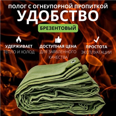 Брезент огнеупорный, 3,5 × 3,5 м, плотность 400 г/м², люверсы шаг 0,5 м, хаки