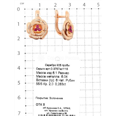 Серьги из золочёного серебра с нат. рубином 925 пробы С-3757зс1115