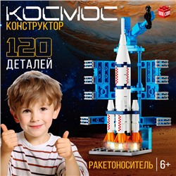 Конструктор «Космос. Ракетоноситель», 120 деталей