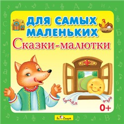 CD. Для самых маленьких.Сказки-малютки БС 10 45 CD