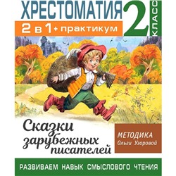 Хрестоматия. 2 класс. 2 в 1. Развиваем навык смыслового чтения. Практикум