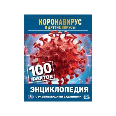 Коронавирус и другие вирусы. 100 фактов. (Энциклопедия А5 с развивающими заданиями). Умка в кор.22шт