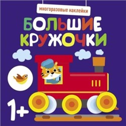 Большие кружочки.1+.Вып.6