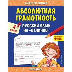 Абсолютная грамотность. Русский язык на «отлично». 4 класс