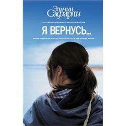 Я вернусь…