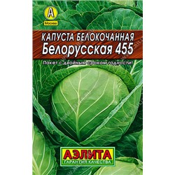 Капуста б/к Белорусская 455 0,5 г
