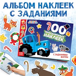 100 наклеек с заданиями «Новый год с Синим трактором», А5, 12 стр., Синий трактор