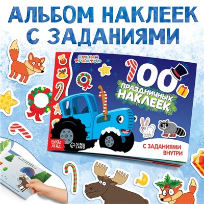 100 наклеек с заданиями «Новый год с Синим трактором», А5, 12 стр., Синий трактор