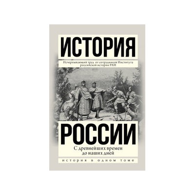 История России с древнейших времен до наших дней