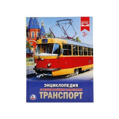 Транспорт. (Энциклопедия А4 с развивающими заданиями). 197х255мм. 48 стр. Умка в кор.15шт