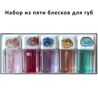 Набор блесков для губ KISS BEAUTY Water and Bright Lip Oil 5 штук