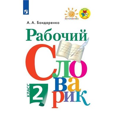 Рабочий словарик. 2 класс