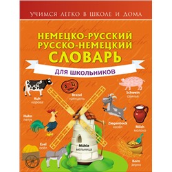 Немецко-русский. Русско-немецкий словарь для школьников