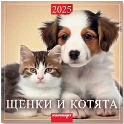 Календарь 2025год 285х285 скрепка Щенки и котята 0700030