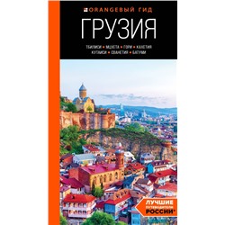 Грузия: Тбилиси, Мцхета, Гори, Кахетия, Кутаиси, Сванетия, Батуми: путеводитель