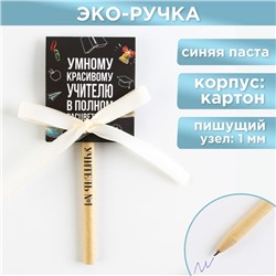 Эко-ручка шариковая в открытке «Учитель №1», синяя паста