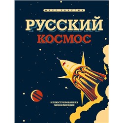 Русский Космос. Иллюстрированная энциклопедия
