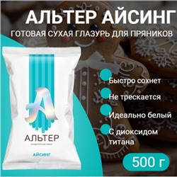 Айсинг "Альтер", сухая смесь для декора пряников, с диоксидом титана, 500 г