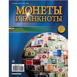 Журнал Монеты и банкноты  №455