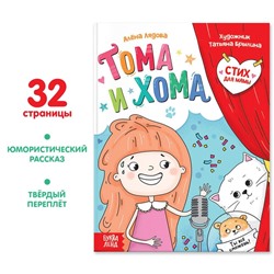 Книга в твёрдом переплёте «Тома и Хома. Стих для мамы», 32 стр.