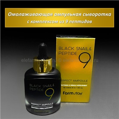 Сыворотка с пептидами FarmStay Black Snail & Peptide 9 Perfect Ampoule 35ml (125)