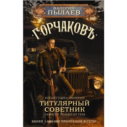 Горчаков. Титулярный советник